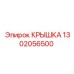 1302056500 КРЫШКА Epiroc