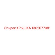 1302077081 КРЫШКА Epiroc
