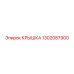 1302087900 КРЫШКА Epiroc
