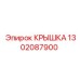 1302087900 КРЫШКА Epiroc