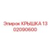 1302090600 КРЫШКА Epiroc