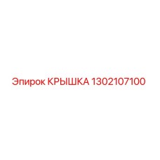 1302107100 КРЫШКА Epiroc