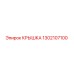 1302107100 КРЫШКА Epiroc