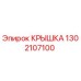 1302107100 КРЫШКА Epiroc