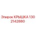 1302142880 КРЫШКА Epiroc