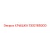 1302165900 КРЫШКА Epiroc