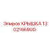1302165900 КРЫШКА Epiroc