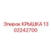 1302242700 КРЫШКА Epiroc