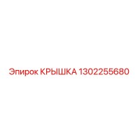 1302255680 КРЫШКА Epiroc