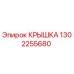 1302255680 КРЫШКА Epiroc