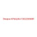 1302255681 КРЫШКА Epiroc