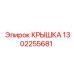 1302255681 КРЫШКА Epiroc