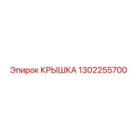 1302255700 КРЫШКА Epiroc