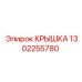1302255780 КРЫШКА Epiroc