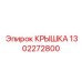 1302272800 КРЫШКА Epiroc