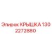 1302272880 КРЫШКА Epiroc