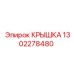 1302278480 КРЫШКА Epiroc