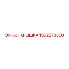 1302278500 КРЫШКА Epiroc