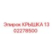 1302278500 КРЫШКА Epiroc