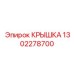 1302278700 КРЫШКА Epiroc