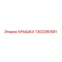 1302280581 КРЫШКА Epiroc