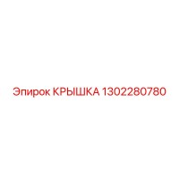 1302280780 КРЫШКА Epiroc