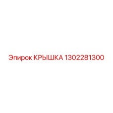 1302281300 КРЫШКА Epiroc