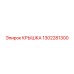 1302281300 КРЫШКА Epiroc