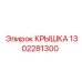 1302281300 КРЫШКА Epiroc