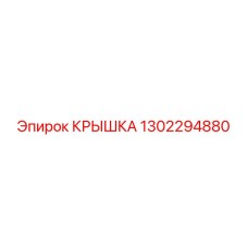 1302294880 КРЫШКА Epiroc
