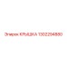 1302294880 КРЫШКА Epiroc