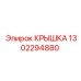 1302294880 КРЫШКА Epiroc