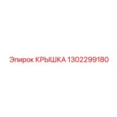 1302299180 КРЫШКА Epiroc