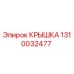 1310032477 КРЫШКА Epiroc