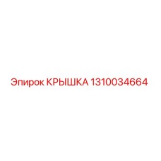 1310034664 КРЫШКА Epiroc