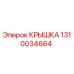 1310034664 КРЫШКА Epiroc