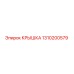 1310200579 КРЫШКА - Epiroc