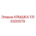 1310200579 КРЫШКА - Epiroc