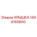 1404165600 КРЫШКА Epiroc