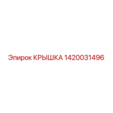 1420031496 Крышка Epiroc