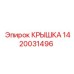 1420031496 Крышка Epiroc