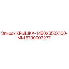 5730003277 КРЫШКА-1450X350X100-ММ Epiroc