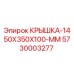 Оригинальная крышка Epiroc 5730003277 размером 1450x350x100 мм