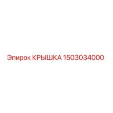 1503034000 КРЫШКА Epiroc