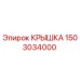 1503034000 КРЫШКА Epiroc