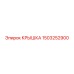 1503252900 Крышка Epiroc