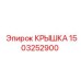 1503252900 Крышка Epiroc