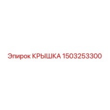 1503253300 Крышка Epiroc