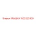 1503253300 Крышка Epiroc