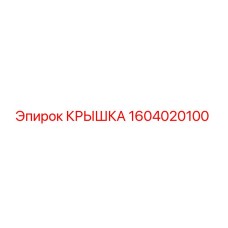 1604020100 КРЫШКА Epiroc